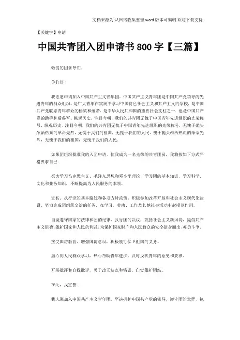 【申请】中国共青团入团申请书800字三篇