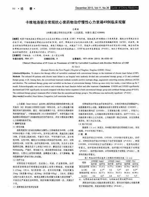 卡维地洛联合常规抗心衰药物治疗慢性心力衰竭49例临床观察