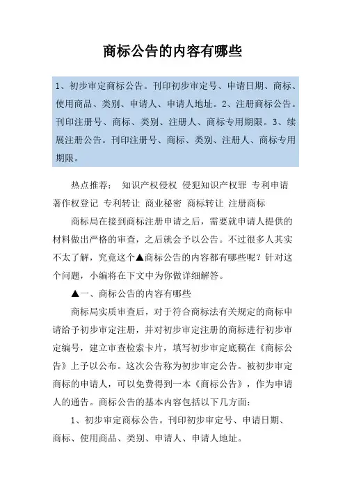 商标公告的内容有哪些