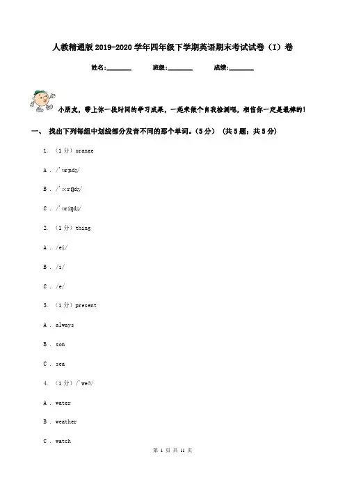 人教精通版2019-2020学年四年级下学期英语期末考试试卷(I)卷