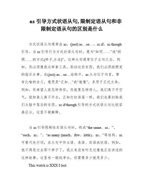 as引导方式状语从句,限制定语从句和非限制定语从句的区别是什么