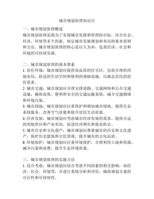 城市规划原理知识点