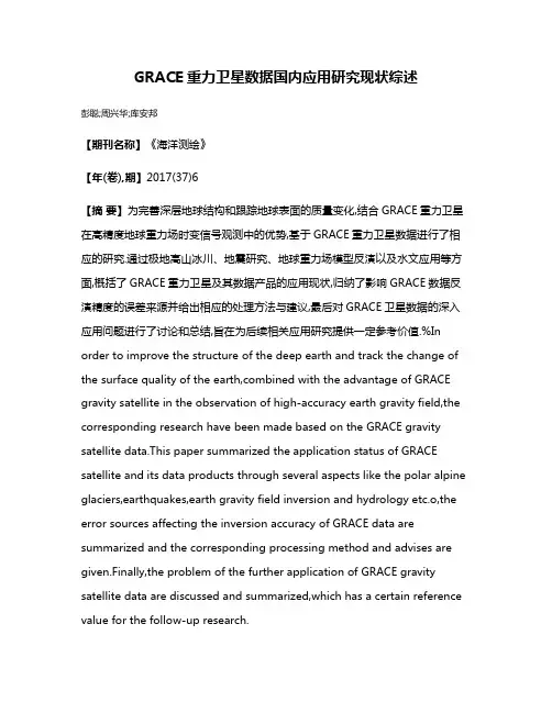 GRACE重力卫星数据国内应用研究现状综述