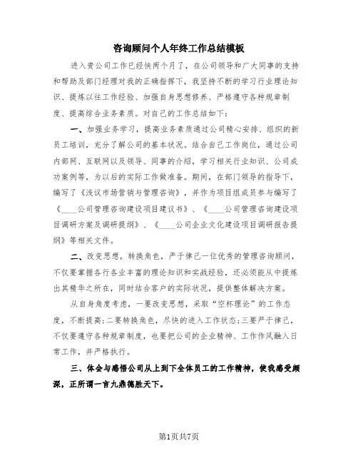 咨询顾问个人年终工作总结模板(4篇)
