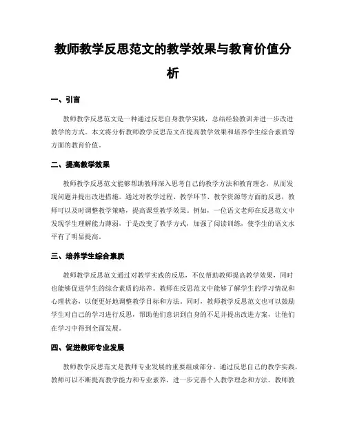 教师教学反思范文的教学效果与教育价值分析