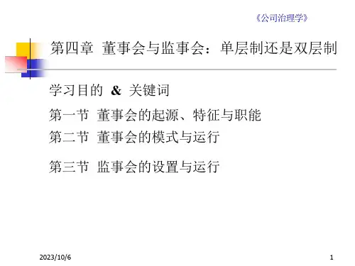 公司治理ppt课件第四章