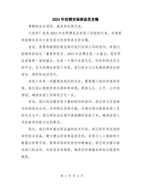 2024年世博安保表态发言稿