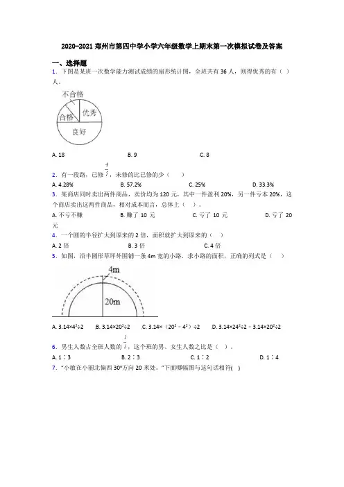 2020-2021郑州市第四中学小学六年级数学上期末第一次模拟试卷及答案