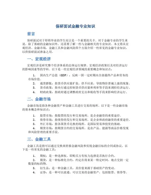 保研面试金融专业知识