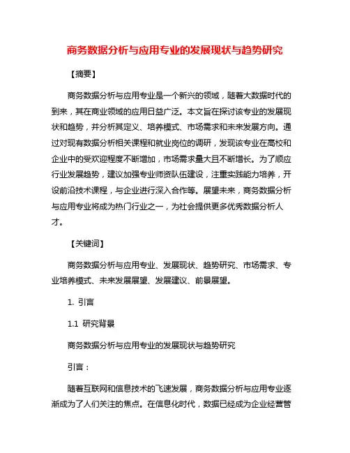 商务数据分析与应用专业的发展现状与趋势研究