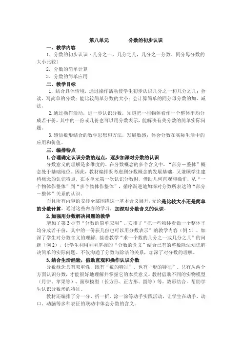 最新人教版小学数学三年级上册全册教案第8单元教材分析 (8)