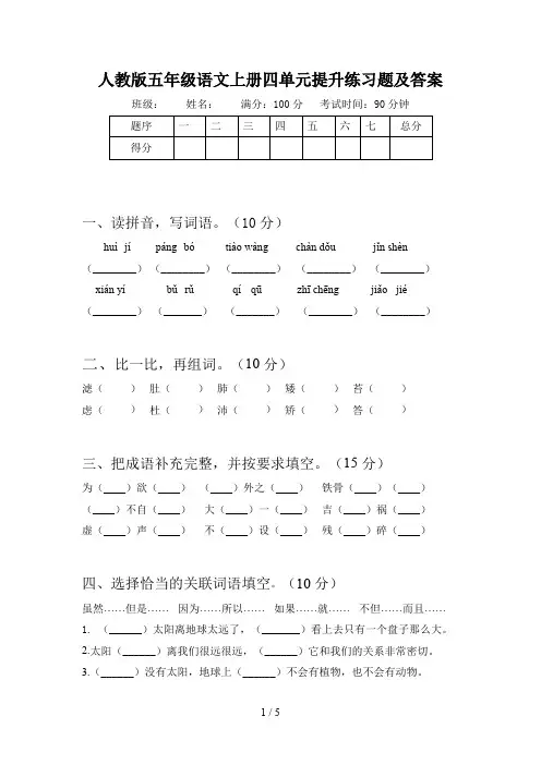 人教版五年级语文上册四单元提升练习题及答案