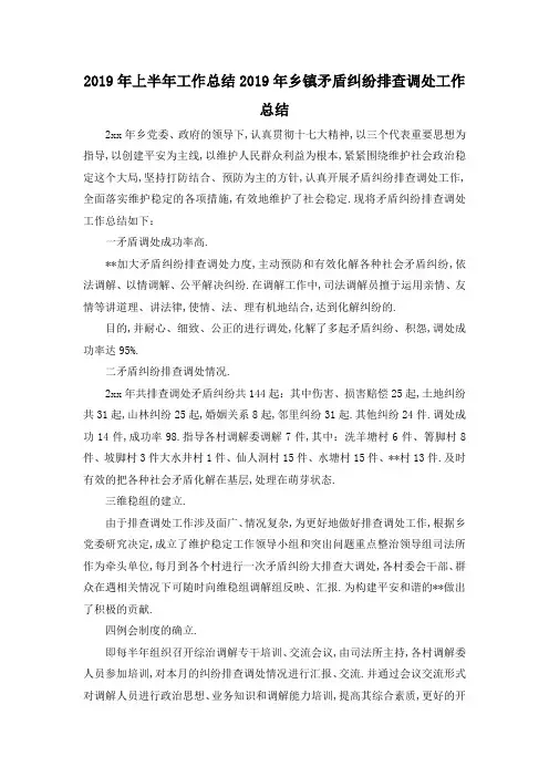最新-2019年上半年工作总结 2019年乡镇矛盾纠纷排查调处工作总结 精品