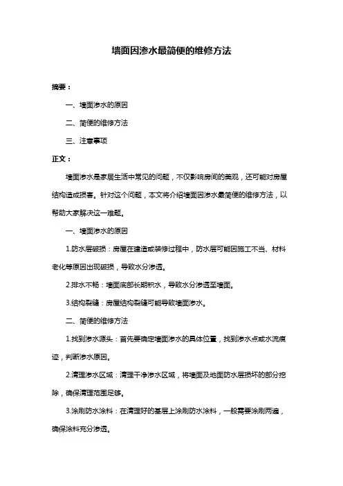 墙面因渗水最简便的维修方法