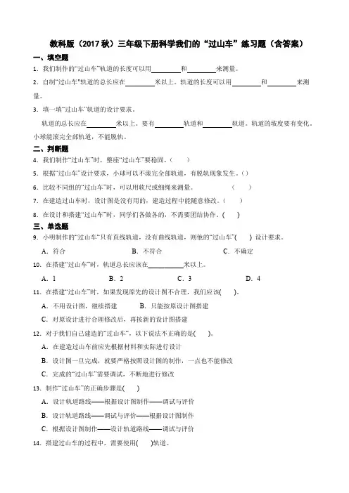 教科版(2017秋)三年级下册科学我们的“过山车”练习题(含答案)