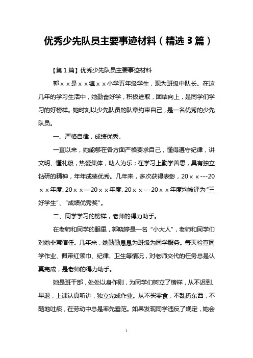 优秀少先队员主要事迹材料(精选3篇)