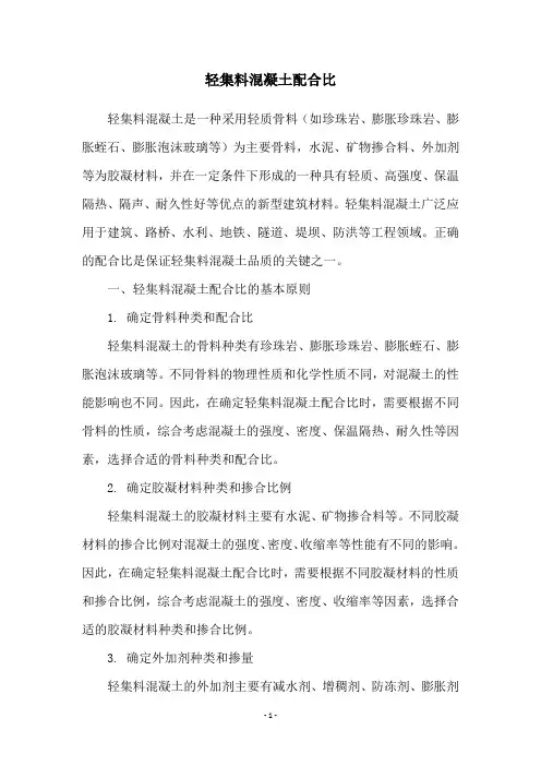 轻集料混凝土配合比