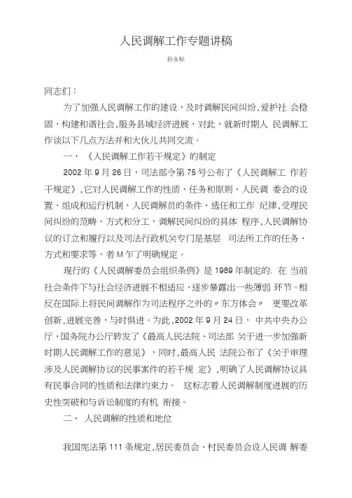 人民调解工作专题讲稿