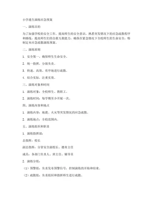 小学逃生演练应急预案