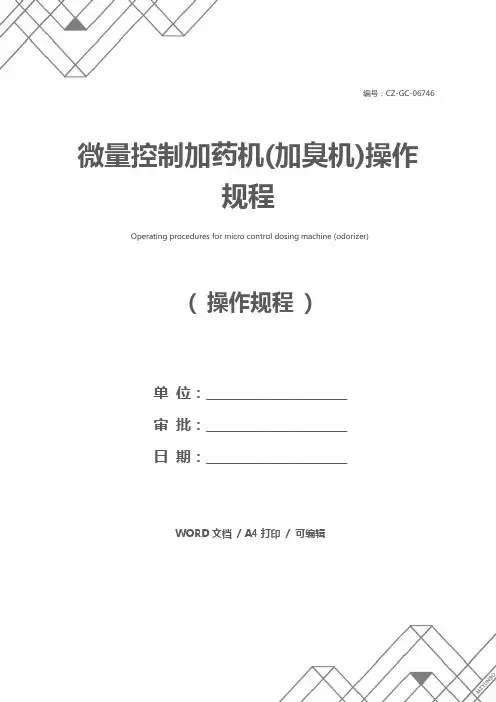 微量控制加药机(加臭机)操作规程