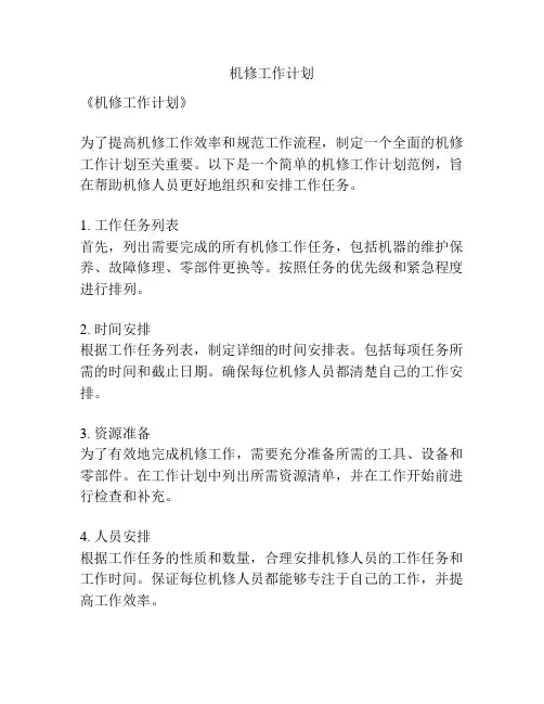 机修工作计划