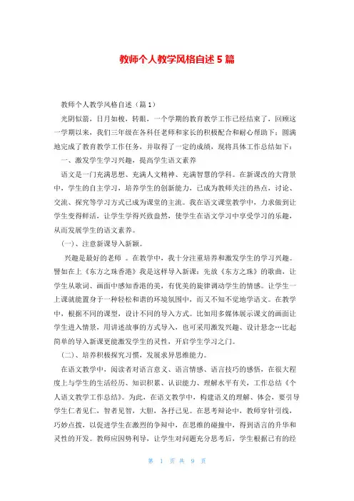 教师个人教学风格自述5篇