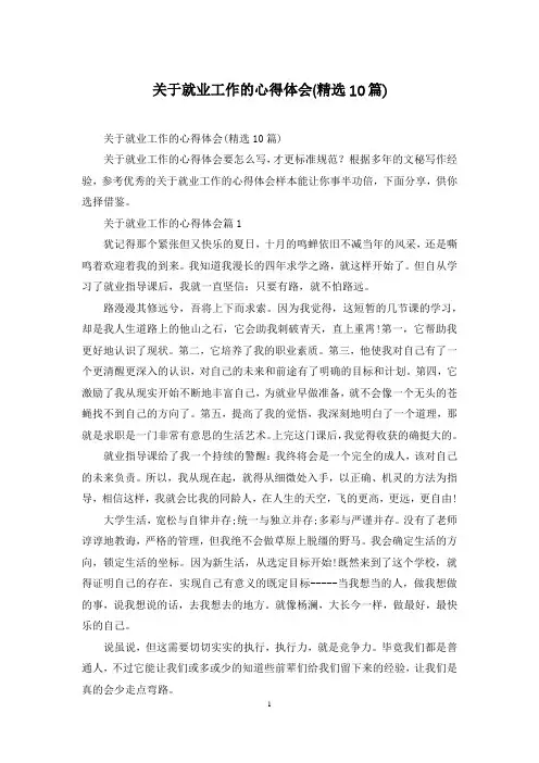 关于就业工作的心得体会(精选10篇)