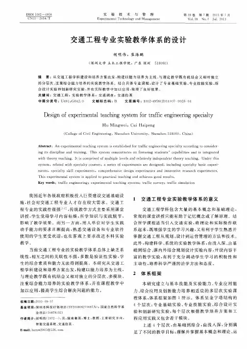 交通工程专业实验教学体系的设计