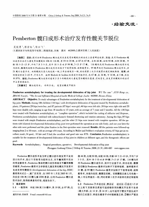 Pemberton髋臼成形术治疗发育性髋关节脱位