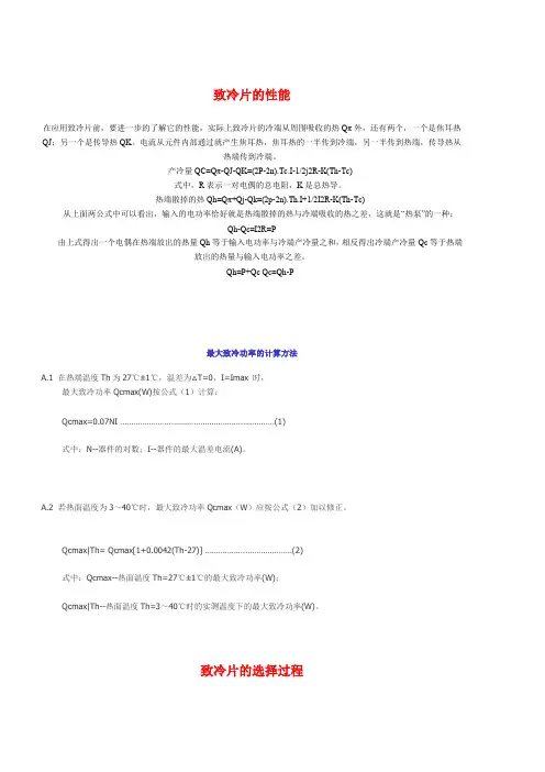 帕尔贴半导体产冷量