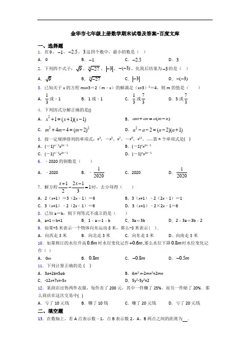 金华市七年级上册数学期末试卷及答案-百度文库