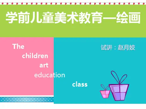 学前教育美术基础绘画精品PPT课件