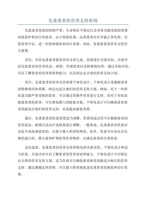 危重患者的营养支持原则