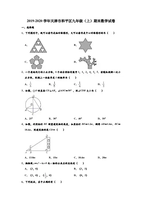 2019-2020学年天津市和平区九年级上学期期末数学试卷 (解析版)