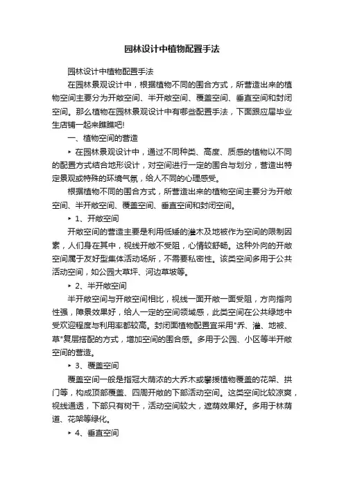 园林设计中植物配置手法