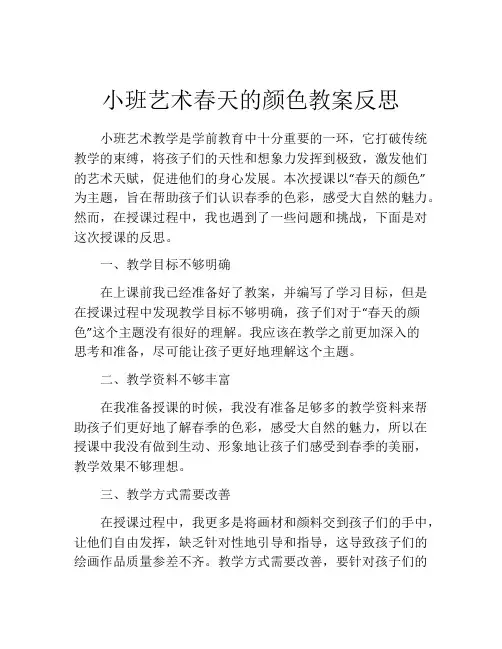 小班艺术春天的颜色教案反思