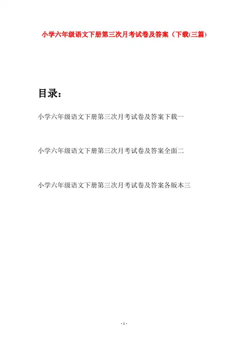 小学六年级语文下册第三次月考试卷及答案下载(三篇)