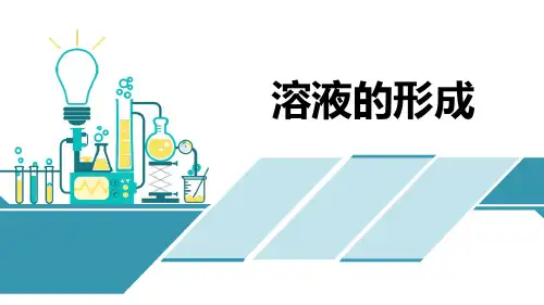 鲁教版九年级化学上  溶液的形成 (1)