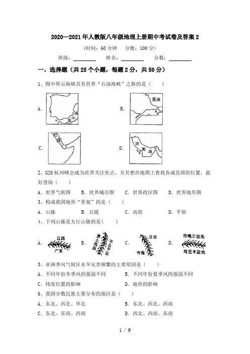 2020—2021年人教版八年级地理上册期中考试卷及答案2