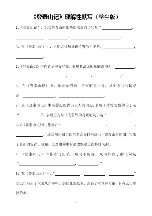《登泰山记》理解性默写( 含答案)