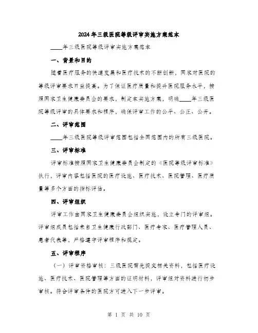 2024年三级医院等级评审实施方案范本(三篇)