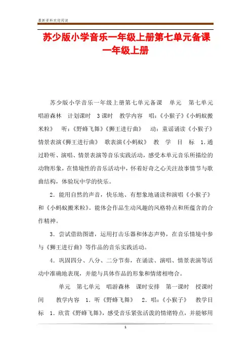 苏少版小学音乐一年级上册第七单元备课 一年级上册
