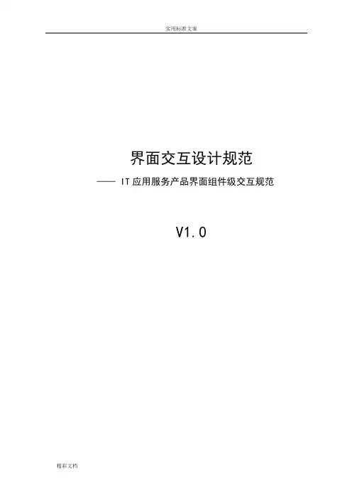 界面组件级交互设计要求规范