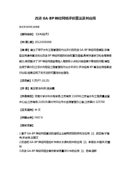 改进GA-BP神经网络评价算法及其应用