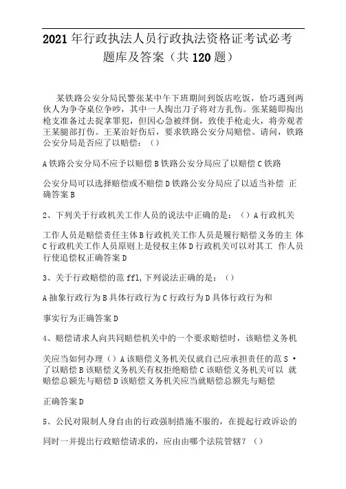 2021年行政执法人员行政执法资格证考试必考题库及答案(共120题)