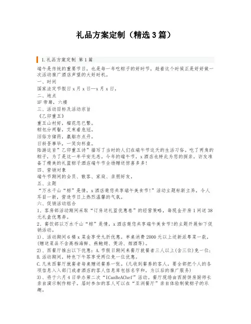礼品方案定制(精选3篇)