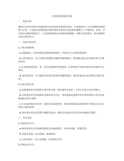 生态园营销策划方案