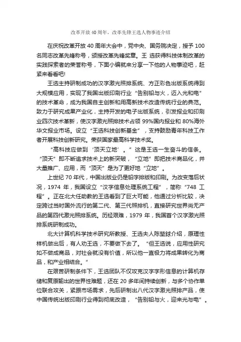 改革开放40周年，改革先锋王选人物事迹介绍