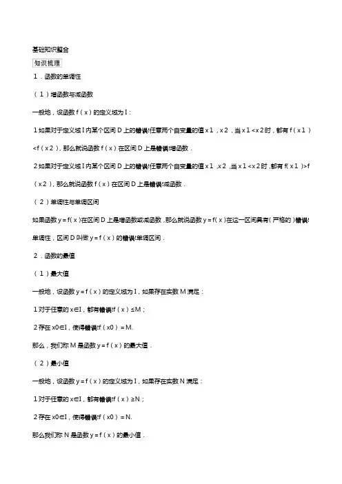 新人教A版版高考数学一轮复习第二章函数与基本初等函数函数的单调性与最值教案理解析版