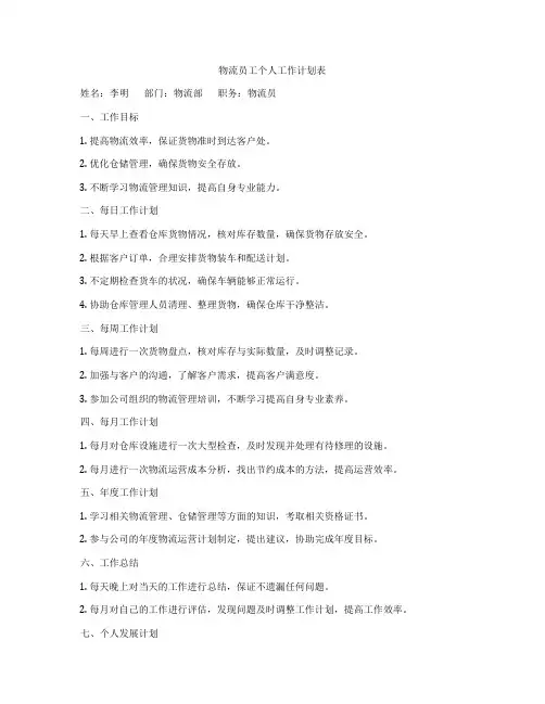物流员工个人工作计划表